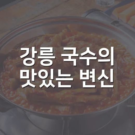 강릉 국수의 맛있는 변신