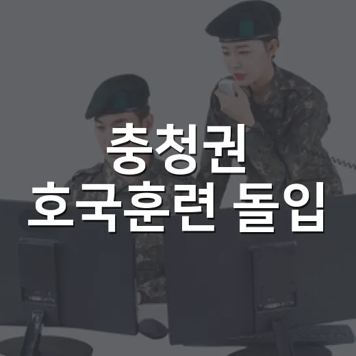 충청권 호국훈련 돌입