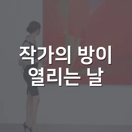 작가의 방이 열리는 날