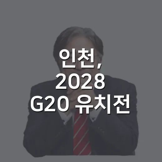 인천, 2028 G20 유치전