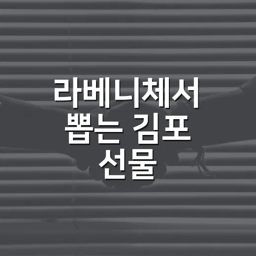 라베니체서 뽑는 김포 선물