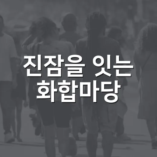 진잠을 잇는 화합마당