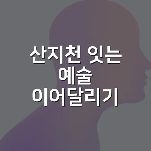 산지천 잇는 예술 이어달리기