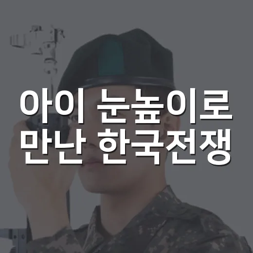 아이 눈높이로 만난 한국전쟁