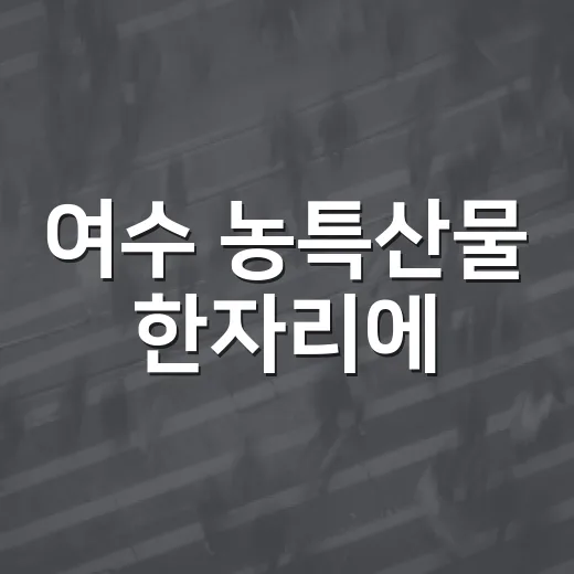 여수 농특산물 한자리에