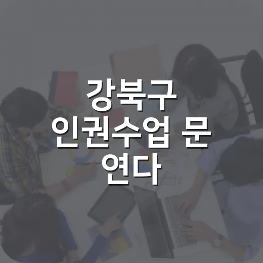 강북구 인권수업 문 연다