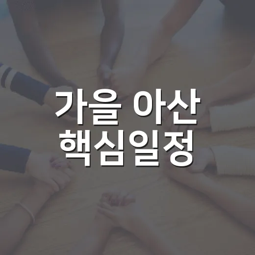 가을 아산 핵심일정