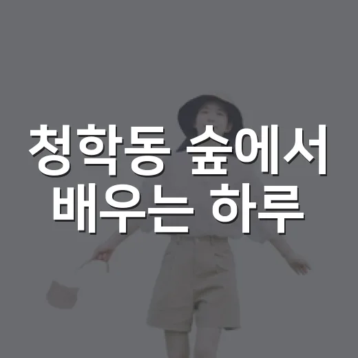 청학동 숲에서 배우는 하루