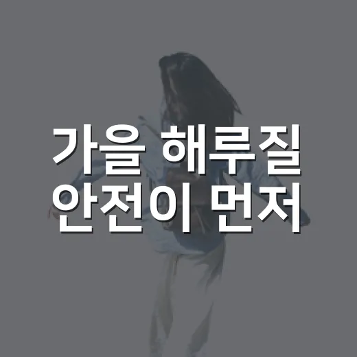 가을 해루질 안전이 먼저