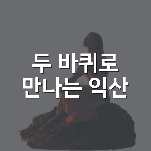 두 바퀴로 만나는 익산
