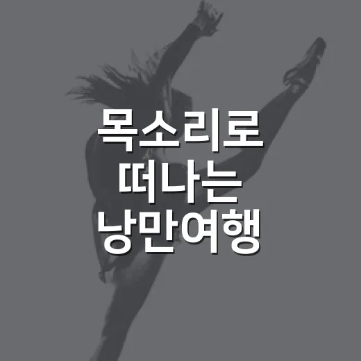 목소리로 떠나는 낭만여행