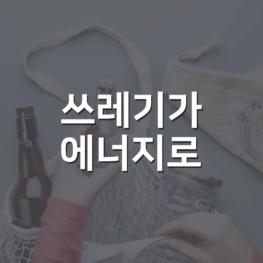 쓰레기가 에너지로