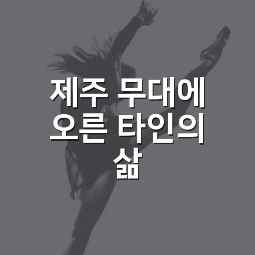 제주 무대에 오른 타인의 삶