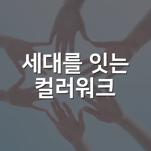세대를 잇는 컬러워크