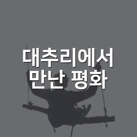 대추리에서 만난 평화