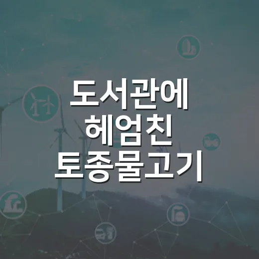 도서관에 헤엄친 토종물고기