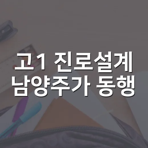 고1 진로설계 남양주가 동행