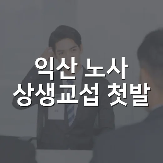 익산 노사 상생교섭 첫발