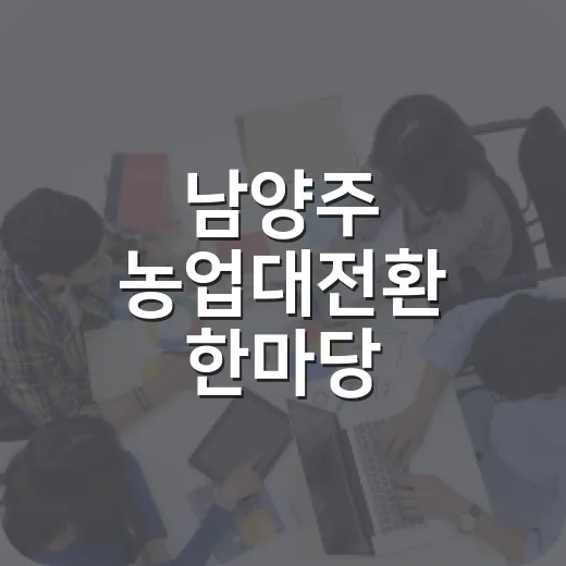 남양주 농업대전환 한마당