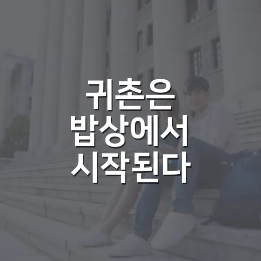 귀촌은 밥상에서 시작된다