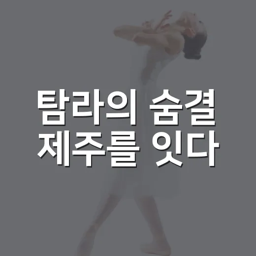 탐라의 숨결 제주를 잇다