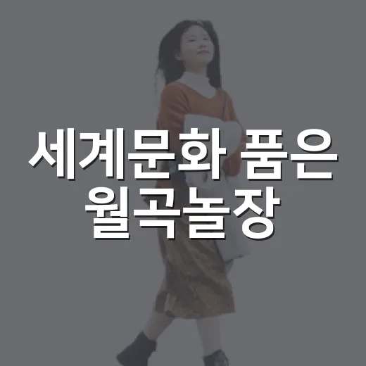 세계문화 품은 월곡놀장