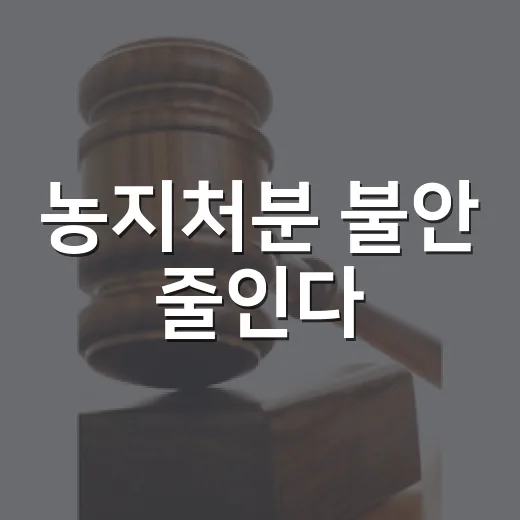 농지처분 불안 줄인다
