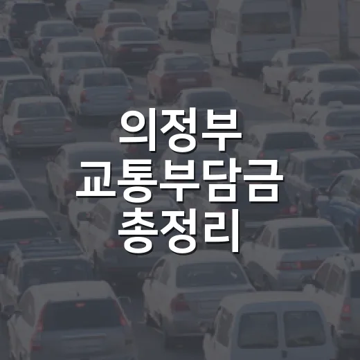의정부 교통부담금 총정리