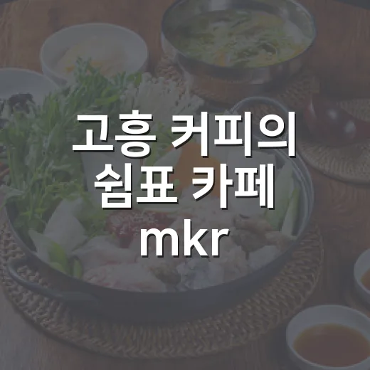 고흥 커피의 쉼표 카페 mkr