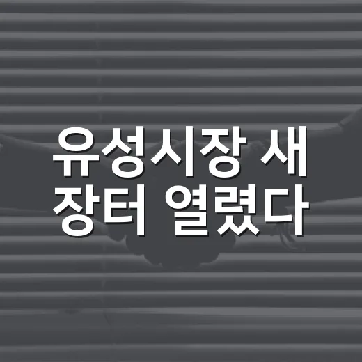 유성시장 새 장터 열렸다
