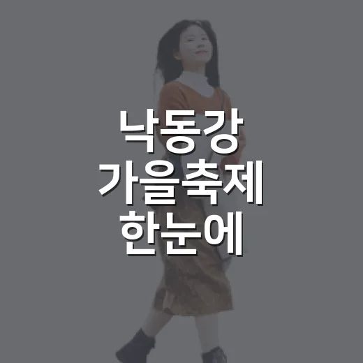 낙동강 가을축제 한눈에
