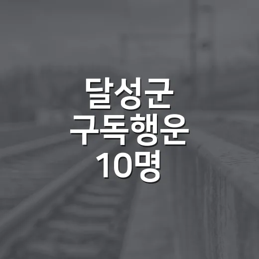 달성군 구독행운 10명