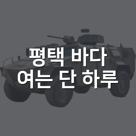 평택 바다 여는 단 하루