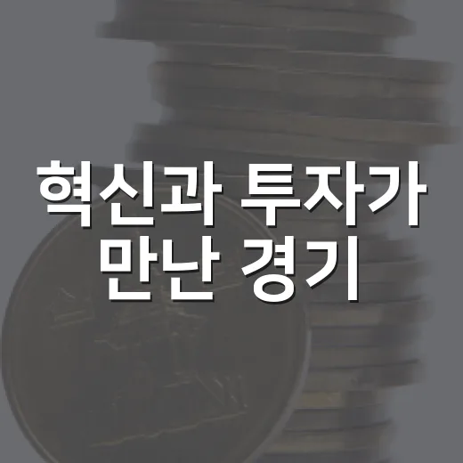 혁신과 투자가 만난 경기