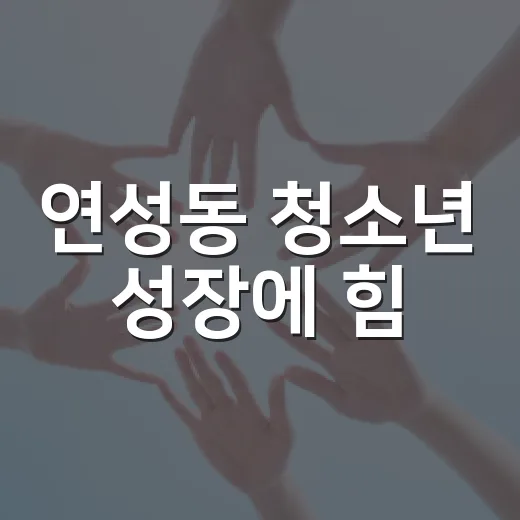연성동 청소년 성장에 힘