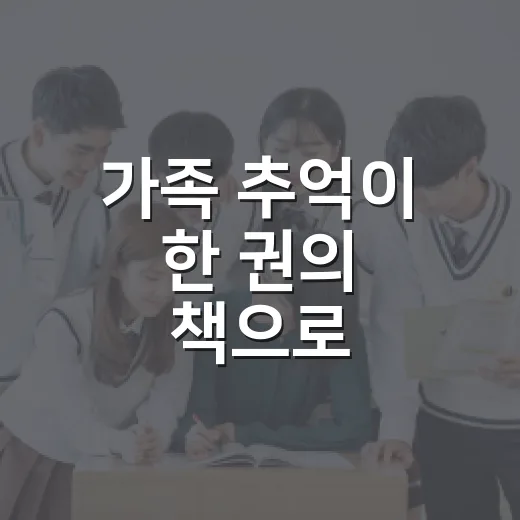 가족 추억이 한 권의 책으로