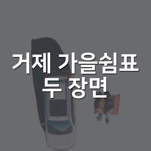 거제 가을쉼표 두 장면