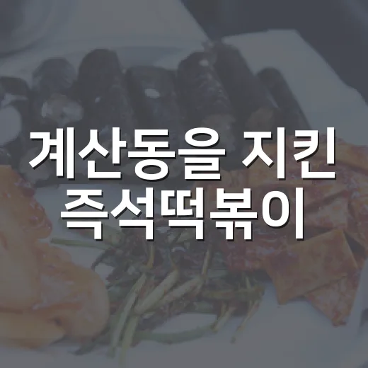 계산동을 지킨 즉석떡볶이