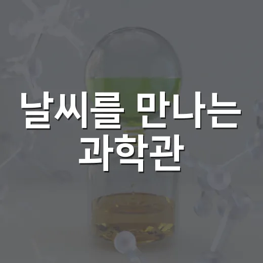 날씨를 만나는 과학관