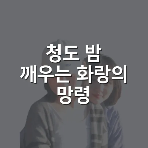 청도 밤 깨우는 화랑의 망령