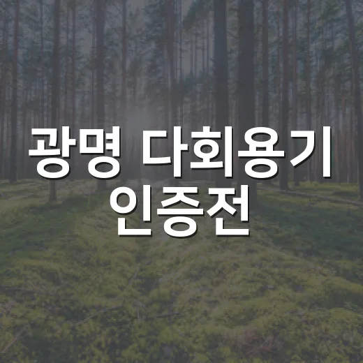 광명 다회용기 인증전