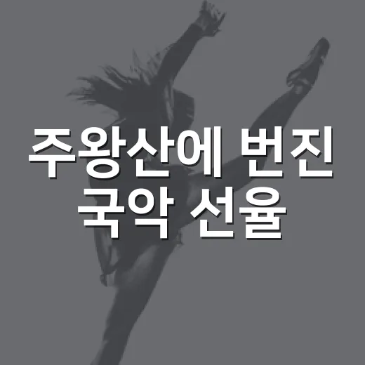 주왕산에 번진 국악 선율
