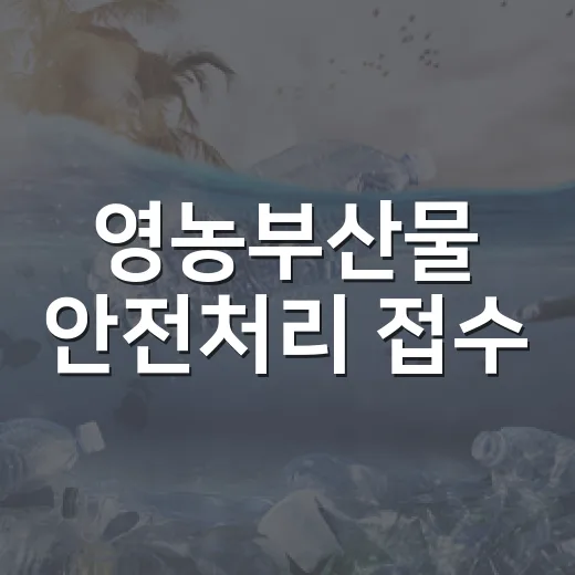 영농부산물 안전처리 접수