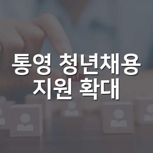 통영 청년채용 지원 확대