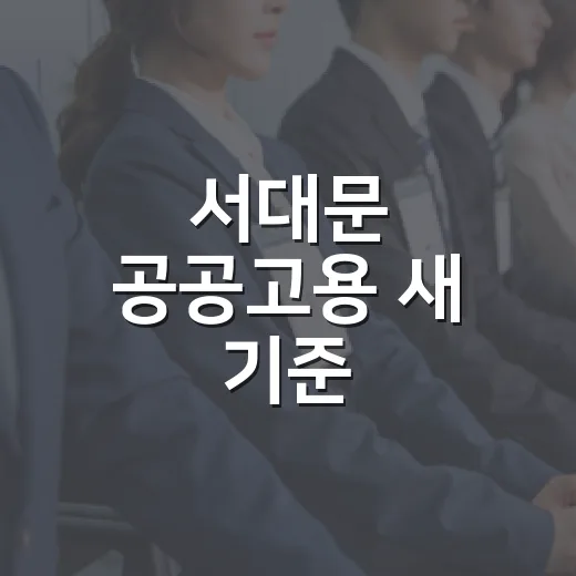 서대문 공공고용 새 기준