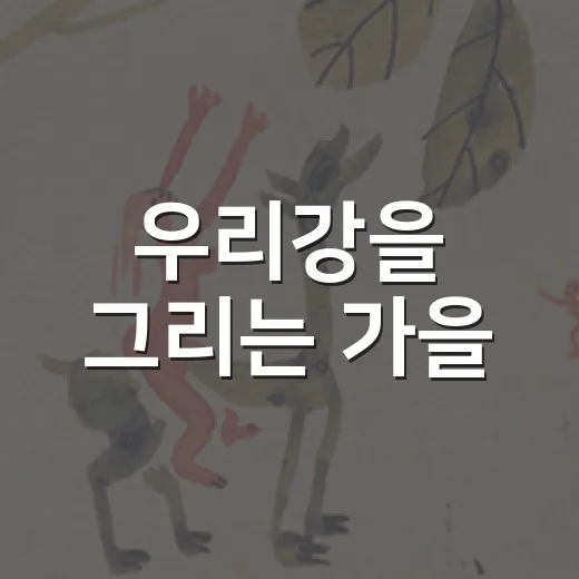 우리강을 그리는 가을