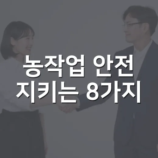 농작업 안전 지키는 8가지