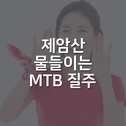 제암산 물들이는 MTB 질주