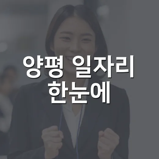 양평 일자리 한눈에