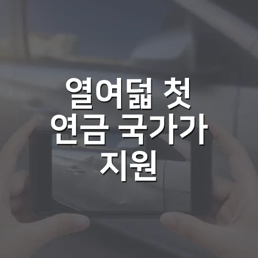 열여덟 첫 연금 국가가 지원